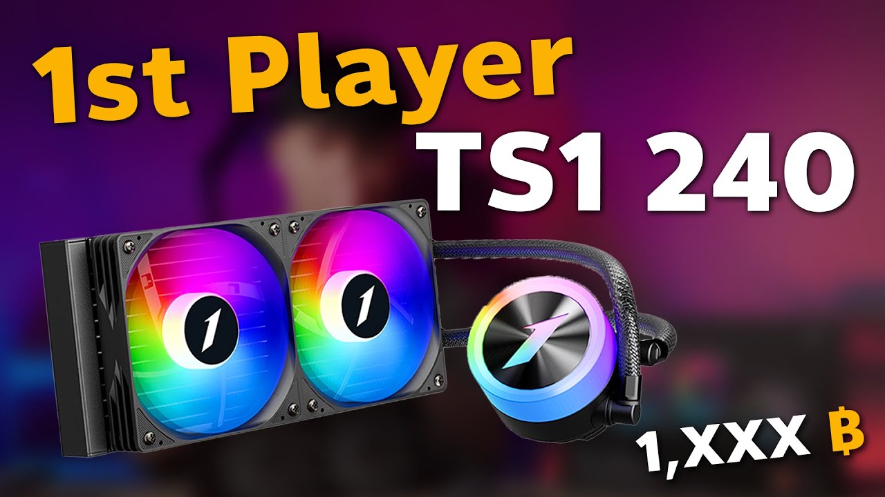 รีวิวชุดน้ำปิด 1St Player TS1 240 ราคาเบา ๆ เย็นจริงไหม?