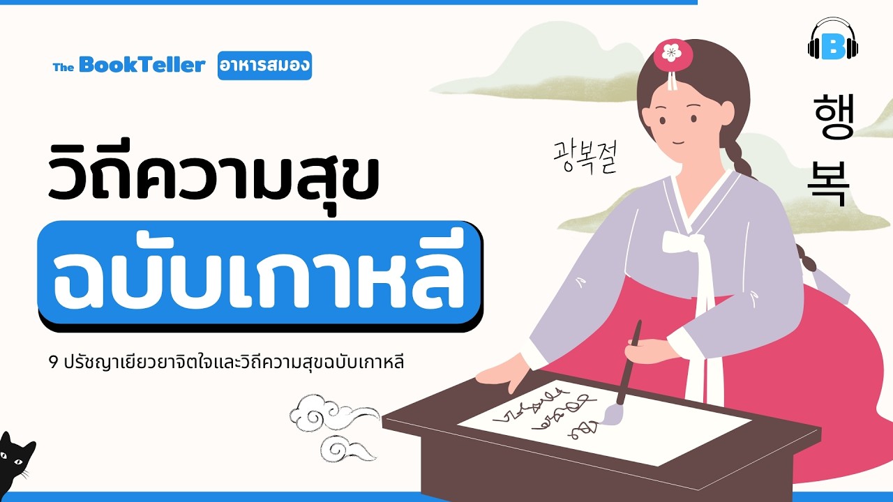 9 วิถีความสุขฉบับเกาหลี | อาหารสมอง The BookTeller