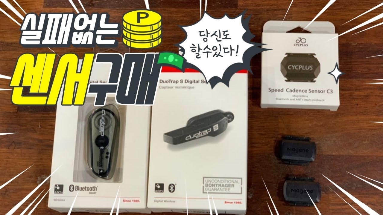 실패 없는 자전거 속도계 센서 구매!! 당신도 할 수 있다.