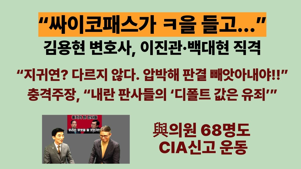 이진관, 결국 CIA 신고. 與의원 68명도. “싸이코패스가 칼을 들고 아무나...”. 이하상 변호사, 이진관·백대현 직격. “지귀연? 다르지 않다. 압박해 판결 빼앗아내야!!”.