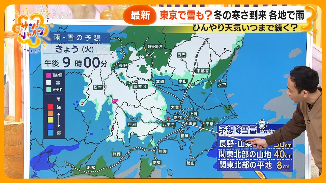 【3月3日あまたつ天気】どんどん冷え込み都心でも雪交じりの可能性も…あすは強風にも注意【サン！シャインニュース】