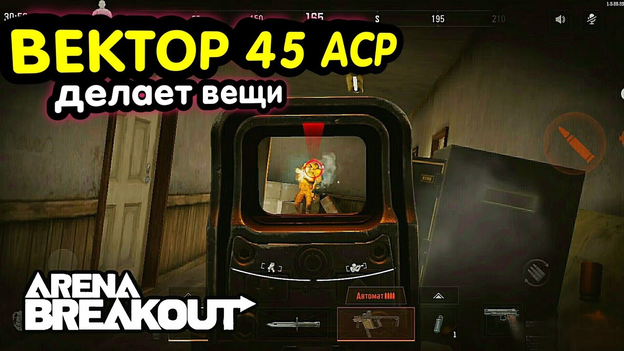 Тактика - Вектор 45 → Арена Брейкаут, Arena Breakout,  Мобильный Тарков