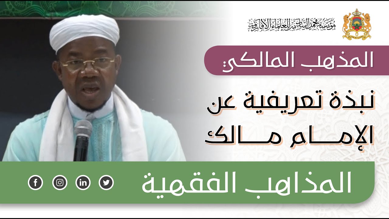 الإمام مالك - نبذة تعريفية - Imam Malik - Br&egrave;ve pr&eacute;sentation