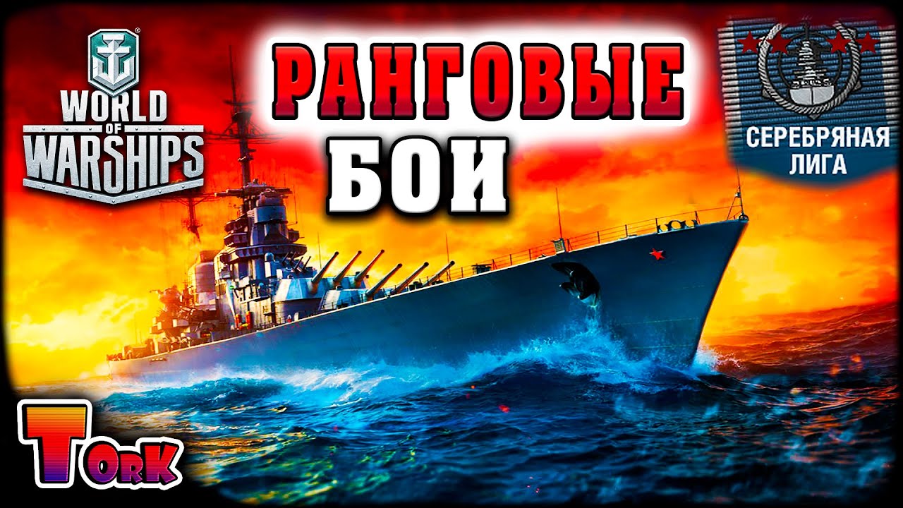 ТОПЛЮ БОТОВ В РАНГАХ ⚓ World of Warships ⚓