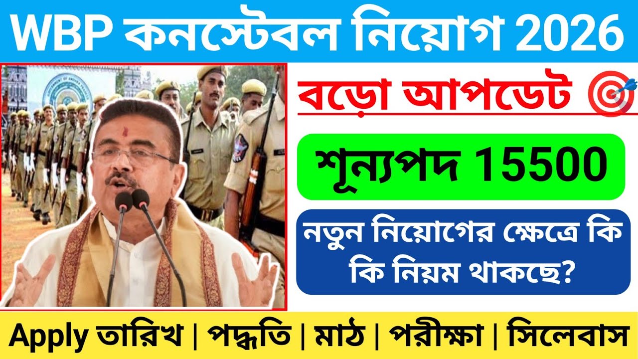 WBP কনস্টেবল ফর্ম ফিলাপ 2026 | wbp constable vacancy 2026 | wbp Constable Notification 2026 | WBP