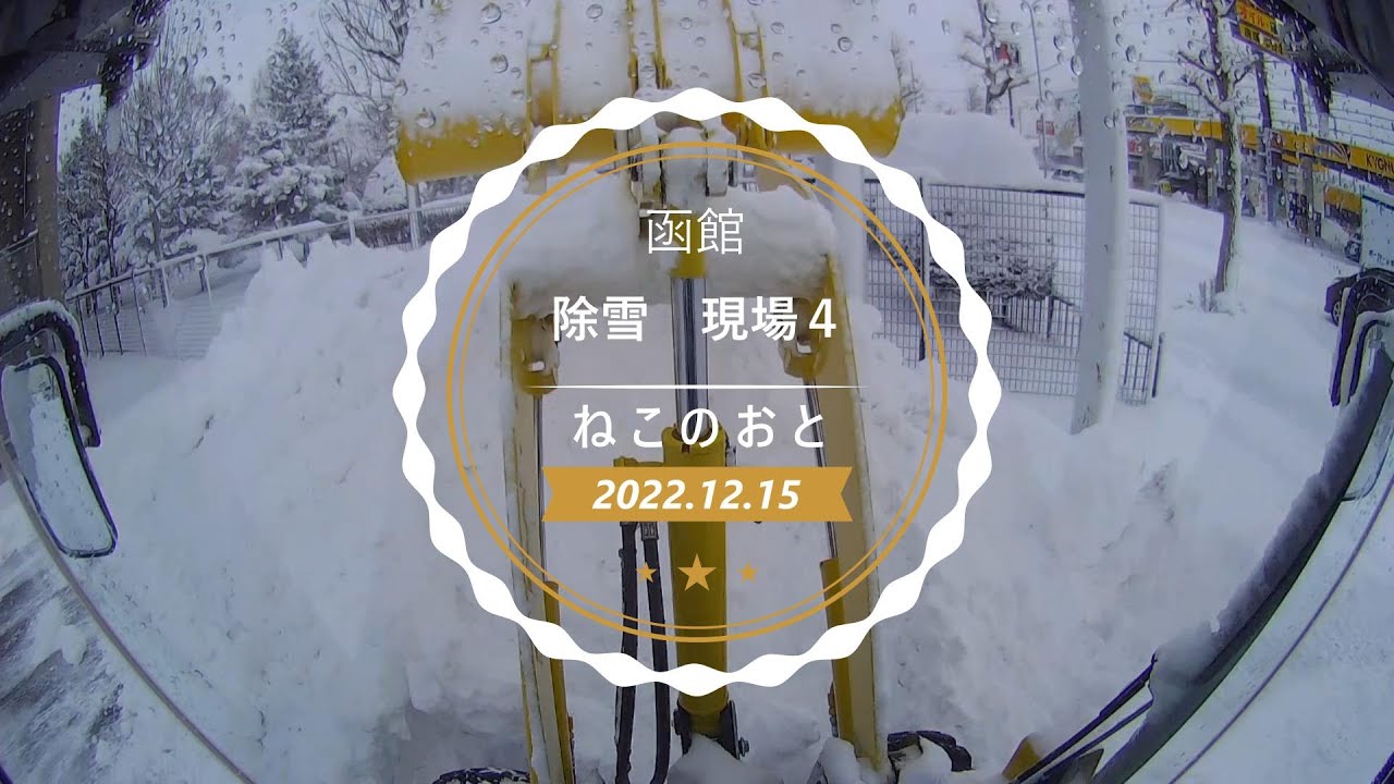 ホイールローダー除雪　函館　KOMATSU WA30　現場4
