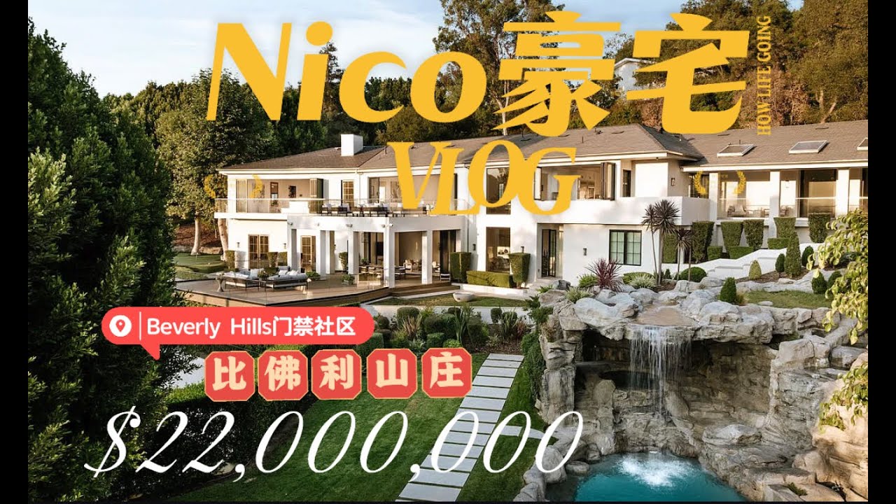 【洛杉矶豪宅Nico】比弗利山庄 Beverly Hills 豪宅｜门禁社区｜$2200万｜豪宅圈层独家揭秘