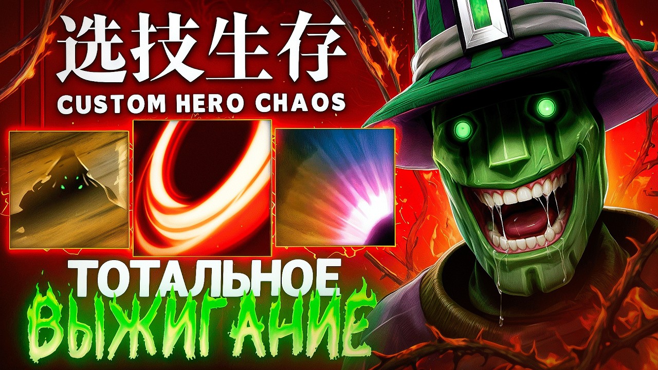 УСТРОИЛ ТОТАЛЬНОЕ ВЫЖИГАНИЕ в Custom Hero Chaos
