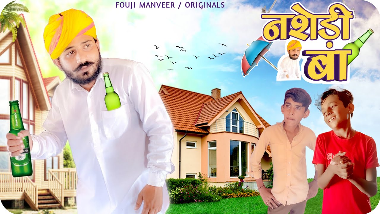 नशेड़ी बा - मारवाड़ी कॉमेडी