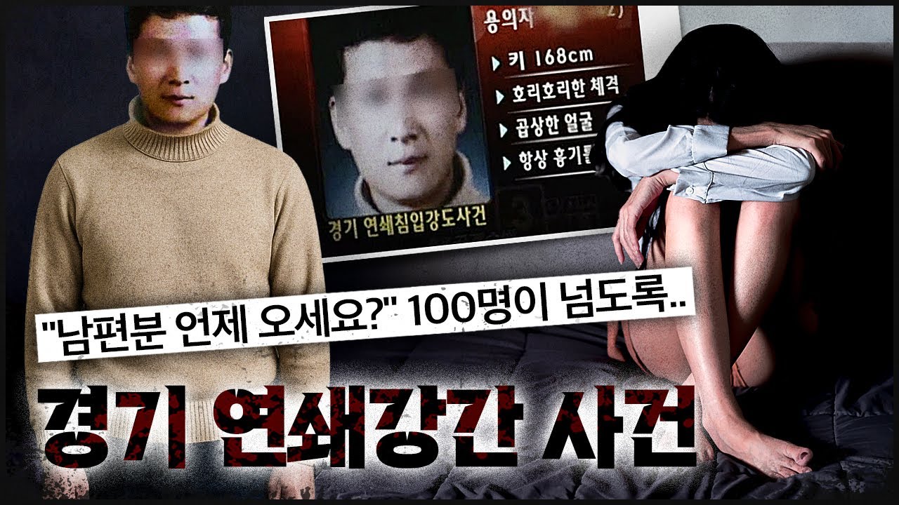 피해 여성이 100명이 넘어가는데, 잡히지 않는 연쇄 성폭행범