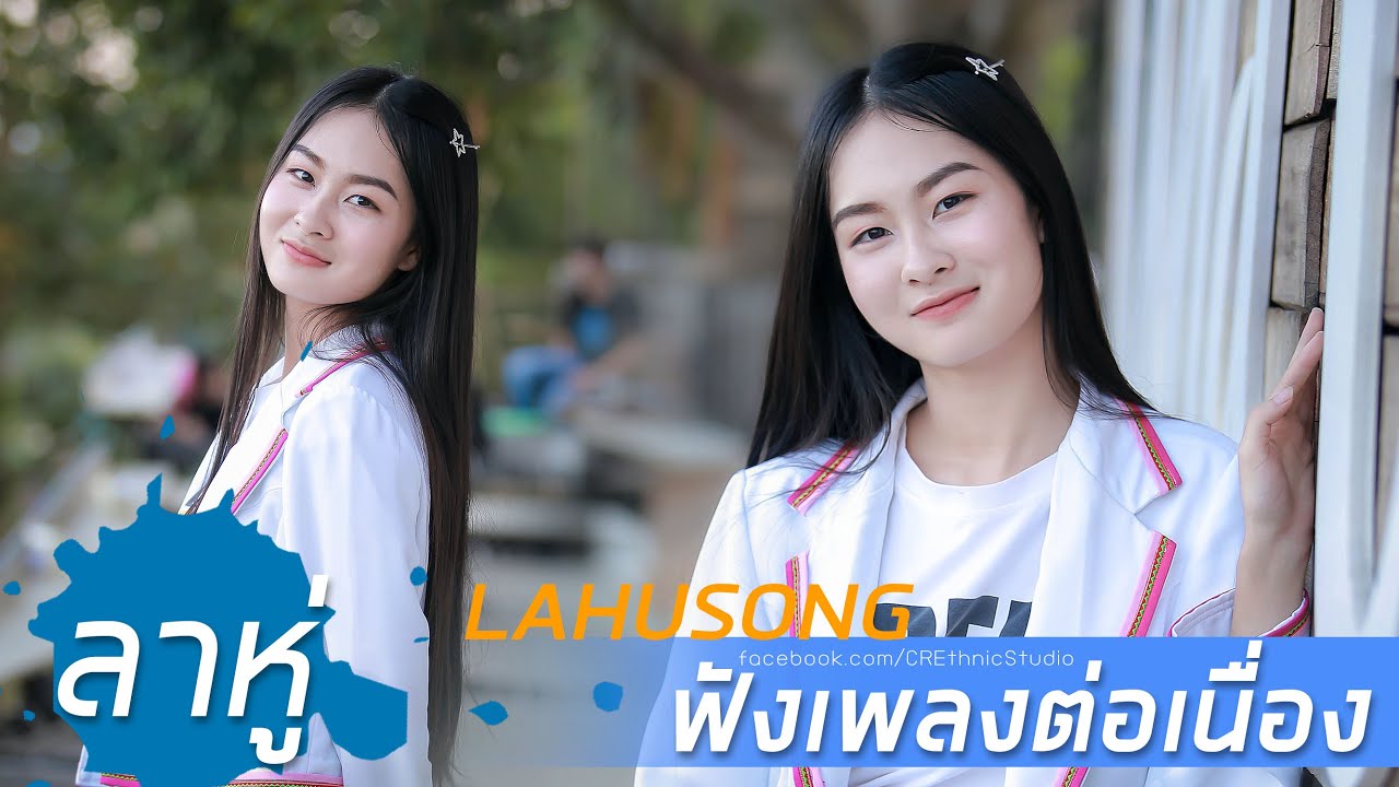 ฟังเพลงต่อเนื่อง : เพลงลาหู่เพราะๆ ฟังในรถ ฟังก่อนนอน ฟังชิวๆ : Lahusong