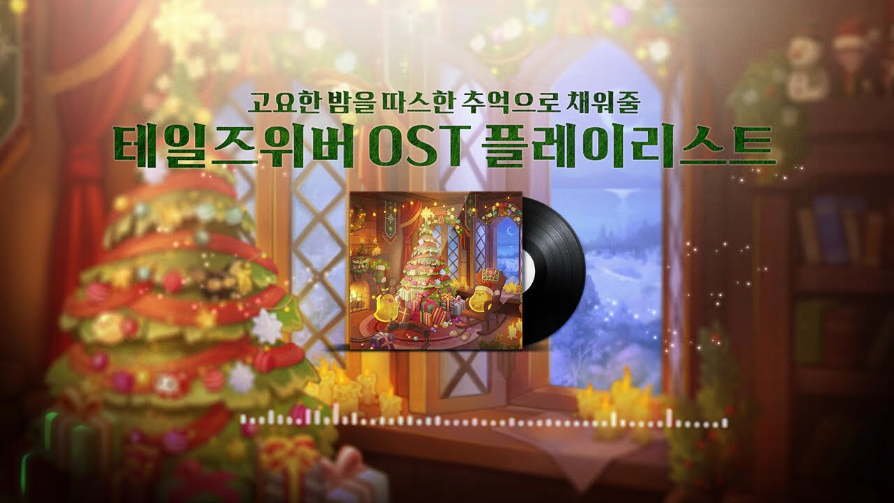 고요한 밤🎄 따스한 추억 가득 테일즈위버 OST 플레이리스트🔔