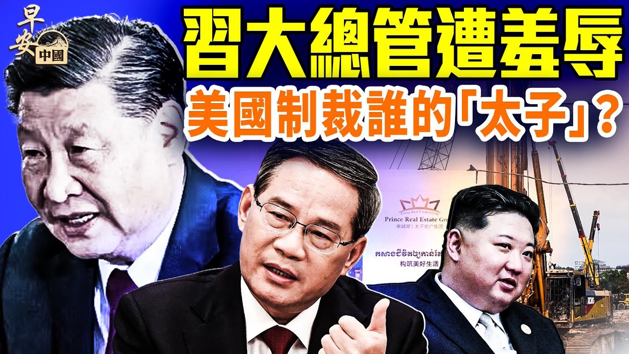 四中全會前，李強遭金正恩公開羞辱；驚天大案！美最大行動制裁太子集團；大學生1元月薪，《人日》號召過緊日子。｜#早安中國 10.15.2025