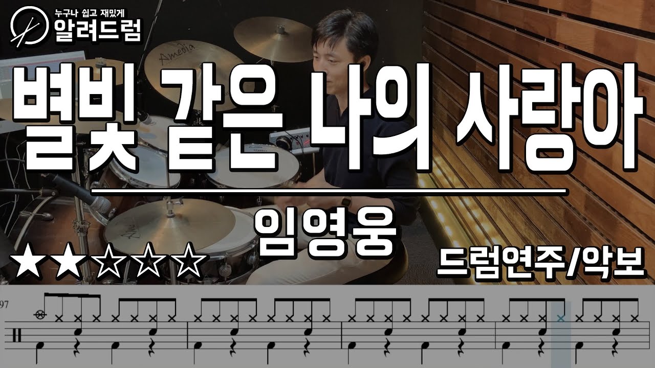 별빛 같은 나의 사랑아 - 임영웅  드럼커버(Drum Cover)