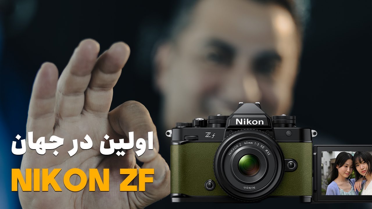 نقد و بررسی دوربین جدید نیکون Nikon ZF