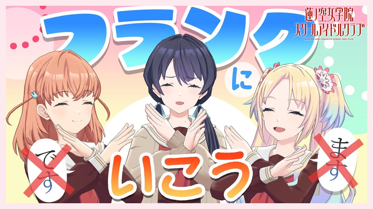 【2024/5/6 配信 With×MEETS】 今日は全員敬語禁止ね〜！(ラブライブ！蓮ノ空女学院スクールアイドルクラブ)