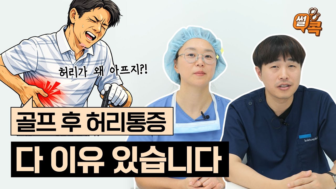 허리통증 │ 프로골퍼도 피할 수 없는 골프 후 '허리통증'