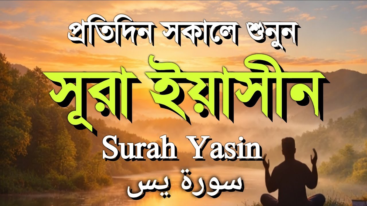 🔴প্রতিদিন সকালে শুনুন)কলিজা ঠান্ডা করা কণ্ঠে সূরা ইয়াসিন |Quran Tilawat |Surah Yaseen | #SurahYasin