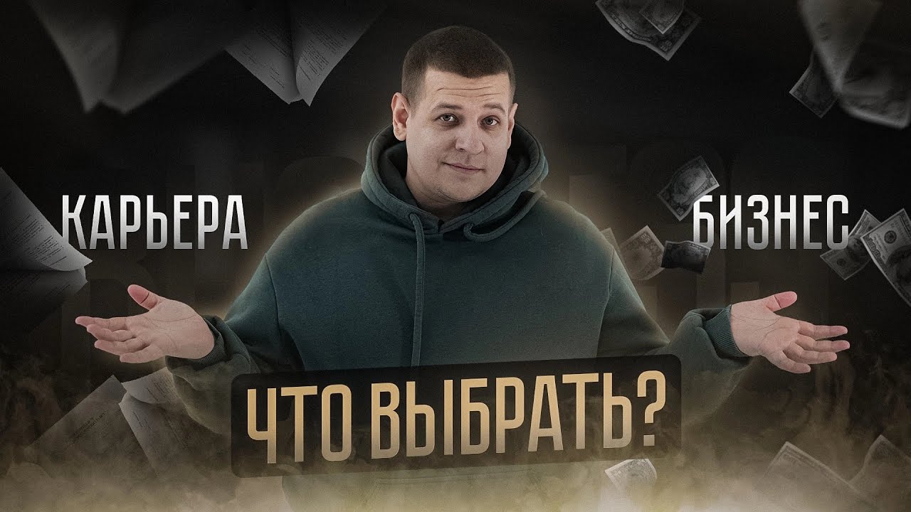 Что выбрать найм или бизнес Как заработать много денег в найме