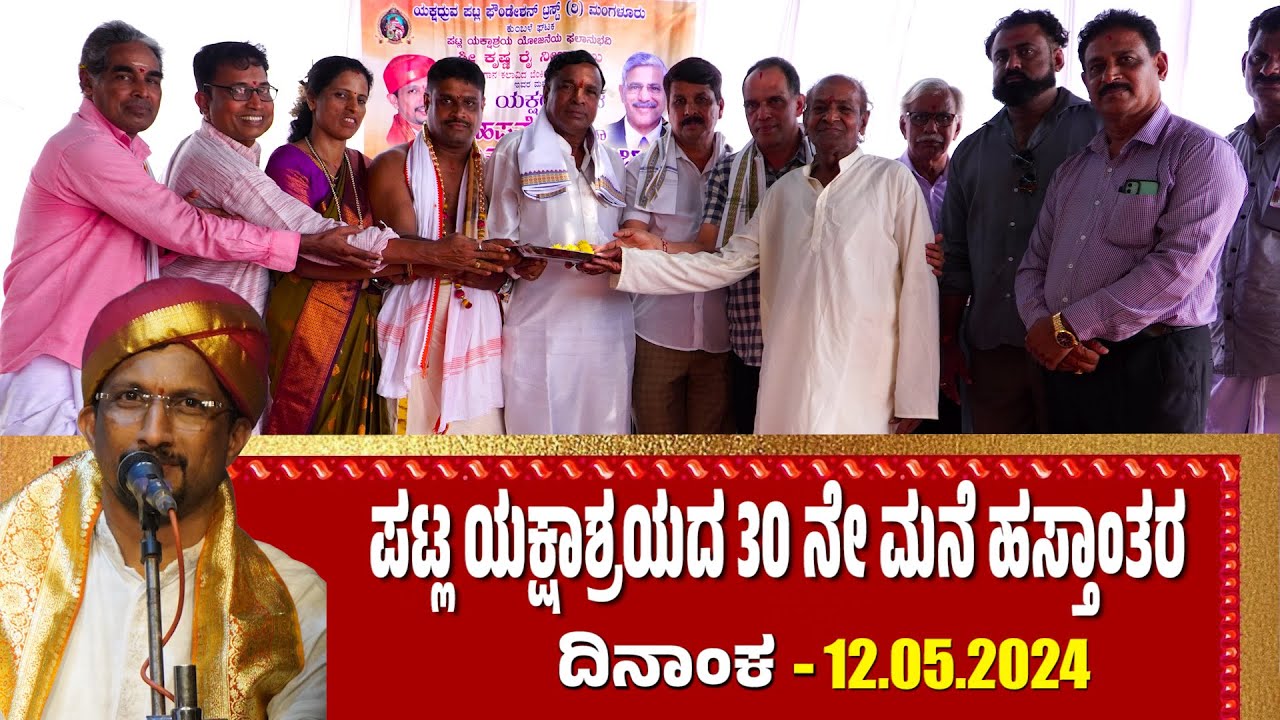 Patla Yakshashraya's 30th house handed over | Krishnarai Neerchalu | KRISHNA RAI NEERCHAL | PATLA...