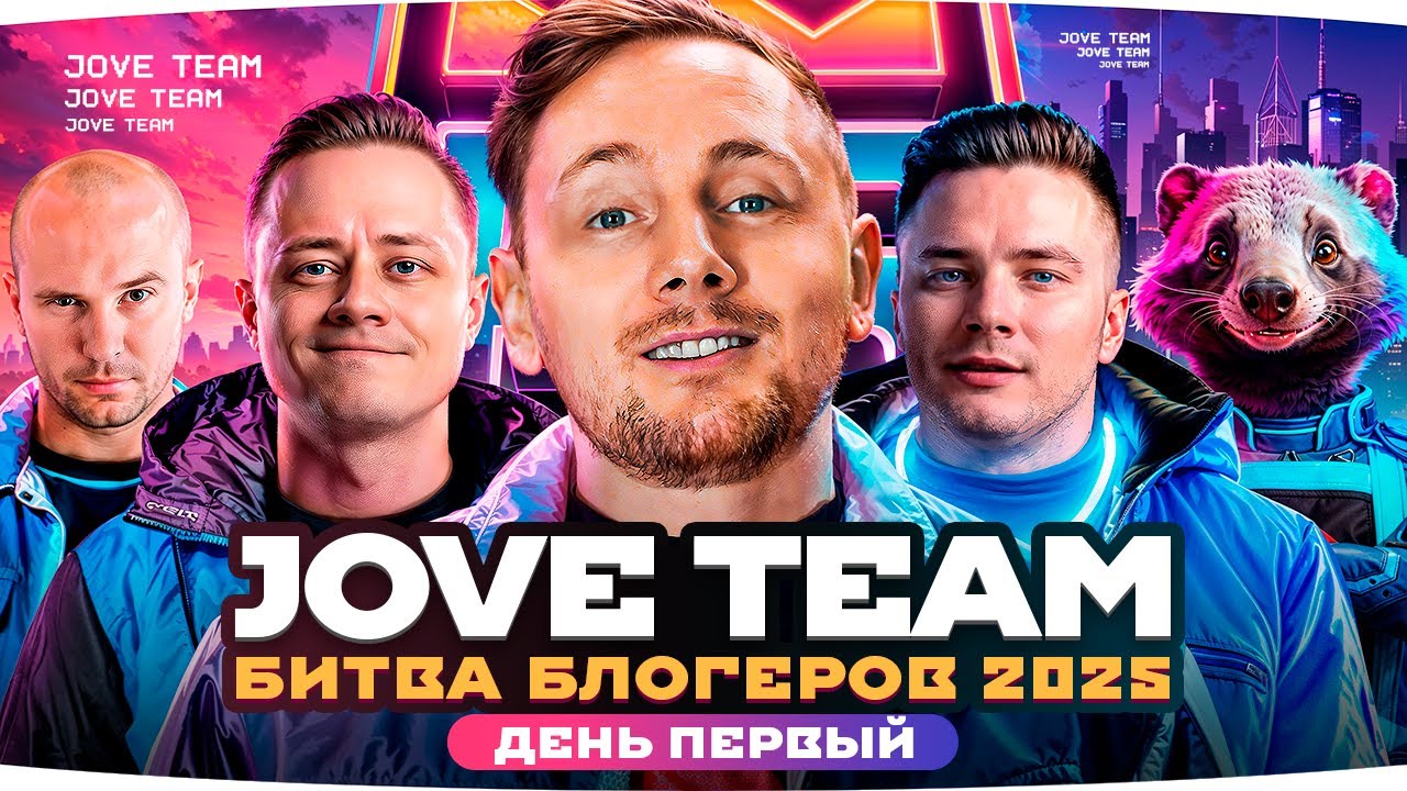 СТАРТ БИТВЫ БЛОГЕРОВ 2025 &mdash; ДЕНЬ 1 ● ВСТУПАЙ В JOVE TEAM &mdash; ВМЕСТЕ ПОБЕДИМ!