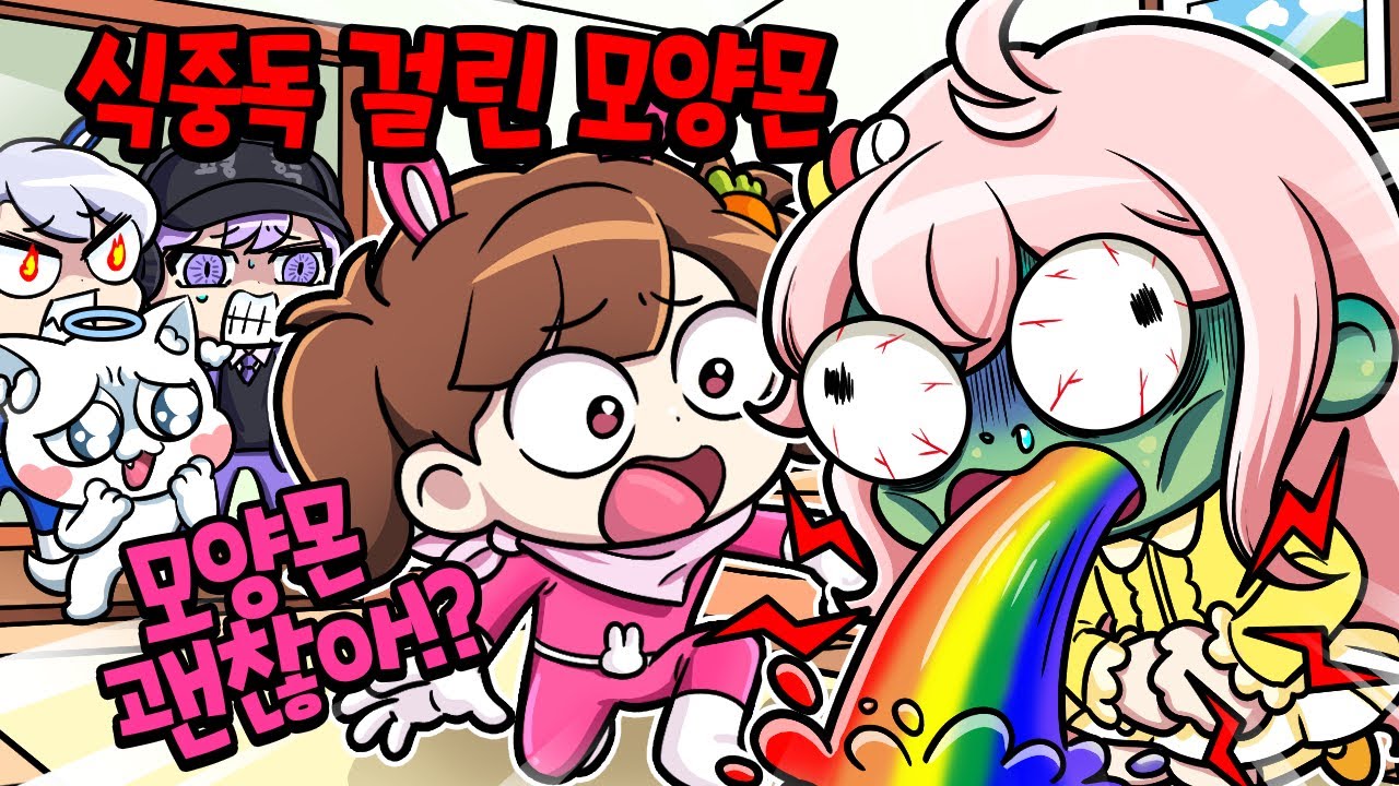 모양몬이 실제 식중독에 걸렸습니다..촬영을 진행할 수 없어요 ㅠㅠ