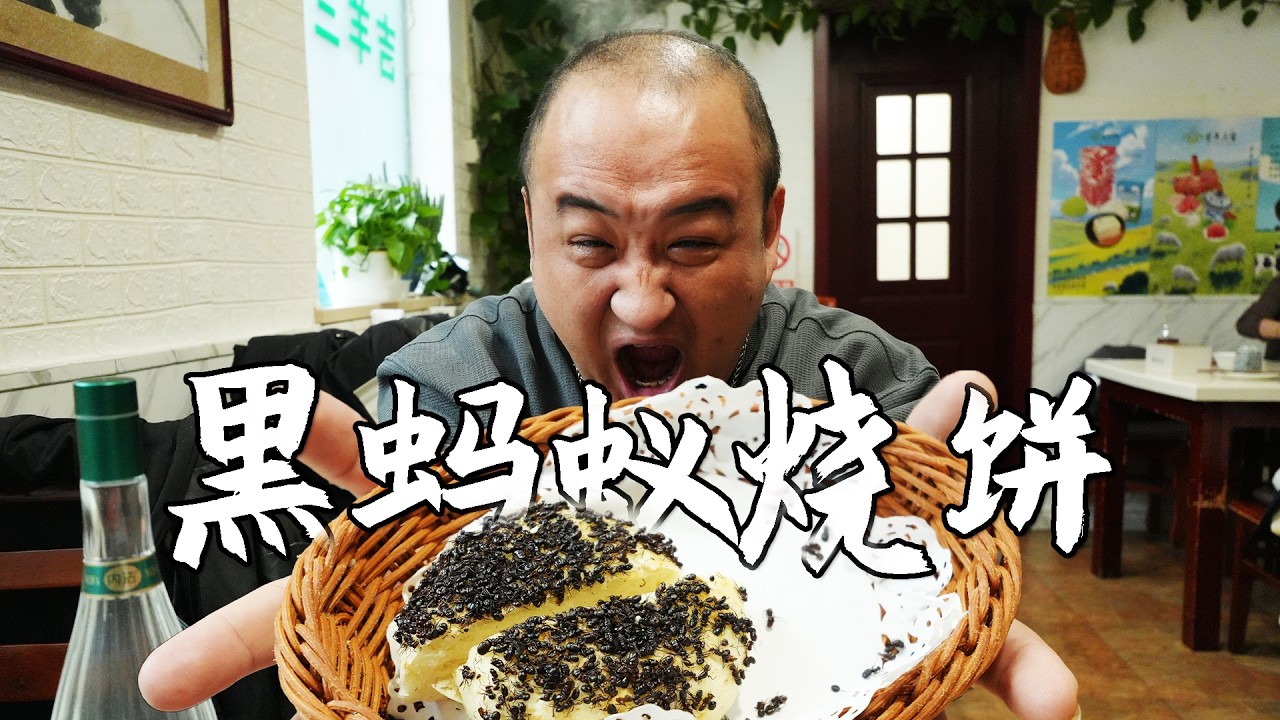 奔着吃黑蚂蚁来的！没想到赶上下雪，又点了火锅，配莲花白真畅快