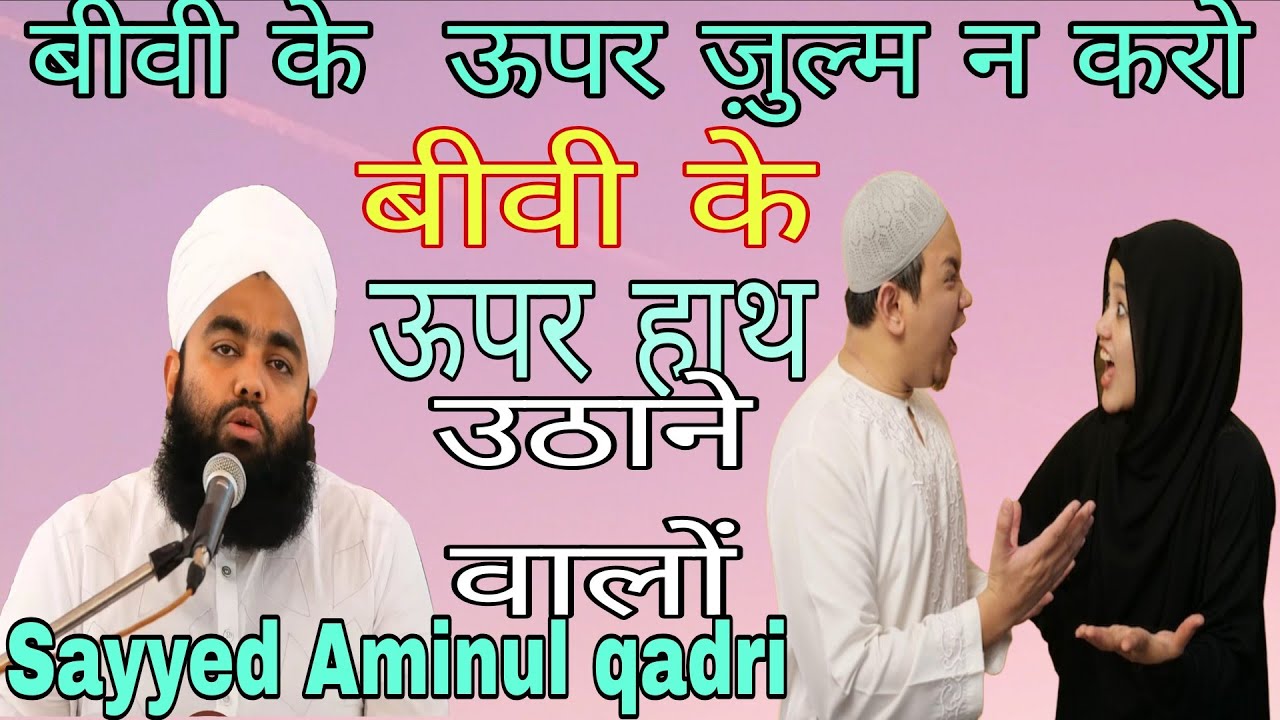बीवी के ऊपर ज़ुल्म न करो/Bibi ke upar hath uthane walo suno /Sayyed Aminul qadri sahab ka wakiya 