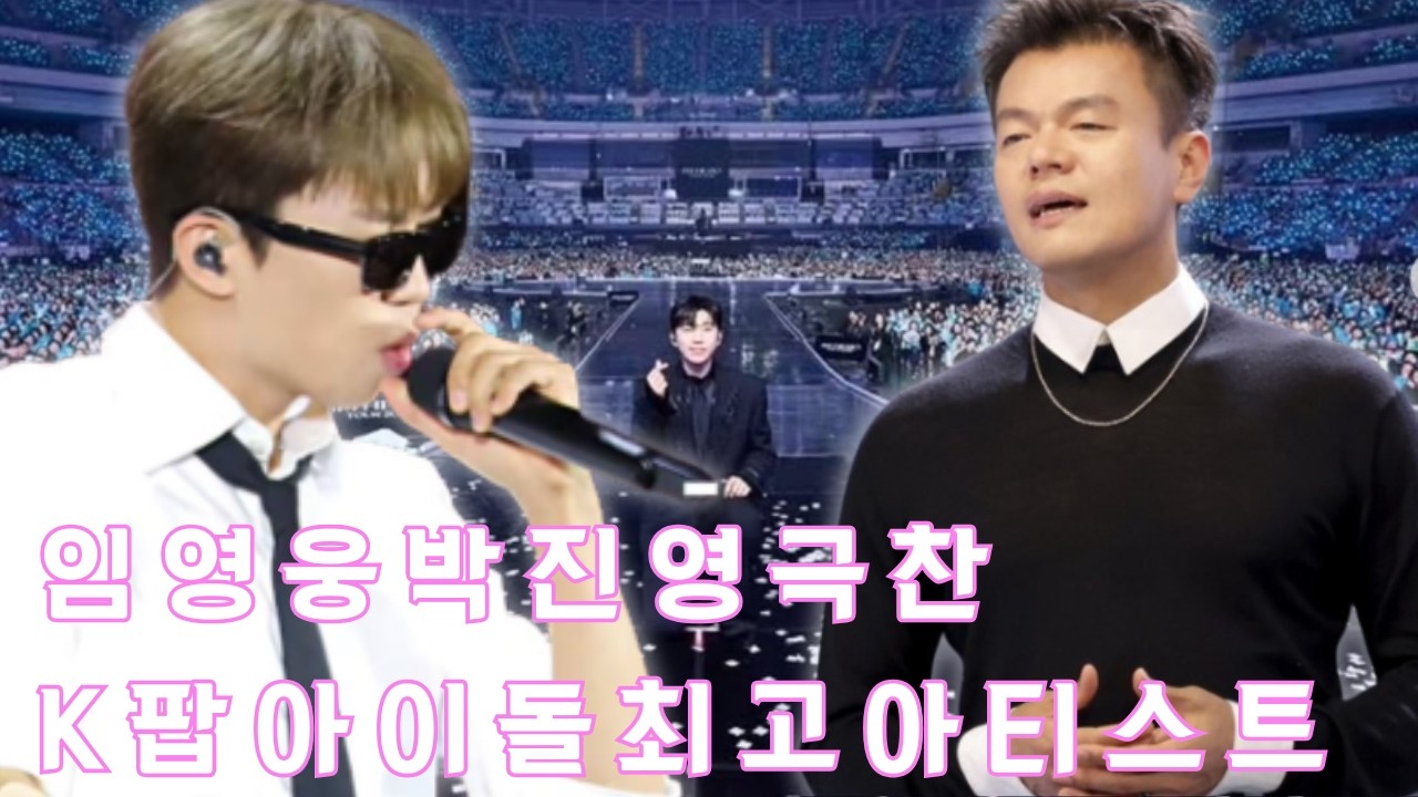 임영웅 대전 콘서트 잠행한 박진영, ‘K팝 아이돌 넘어선 압도적 위상’ 극찬. 공연 현장을 직접 확인한 JYP 수장의 이례적인 호평은,