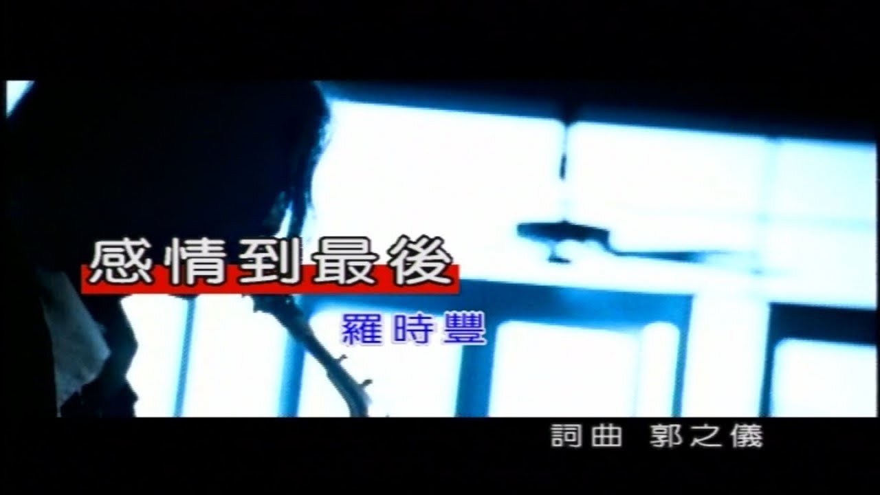 羅時豐 - 感情到最後
