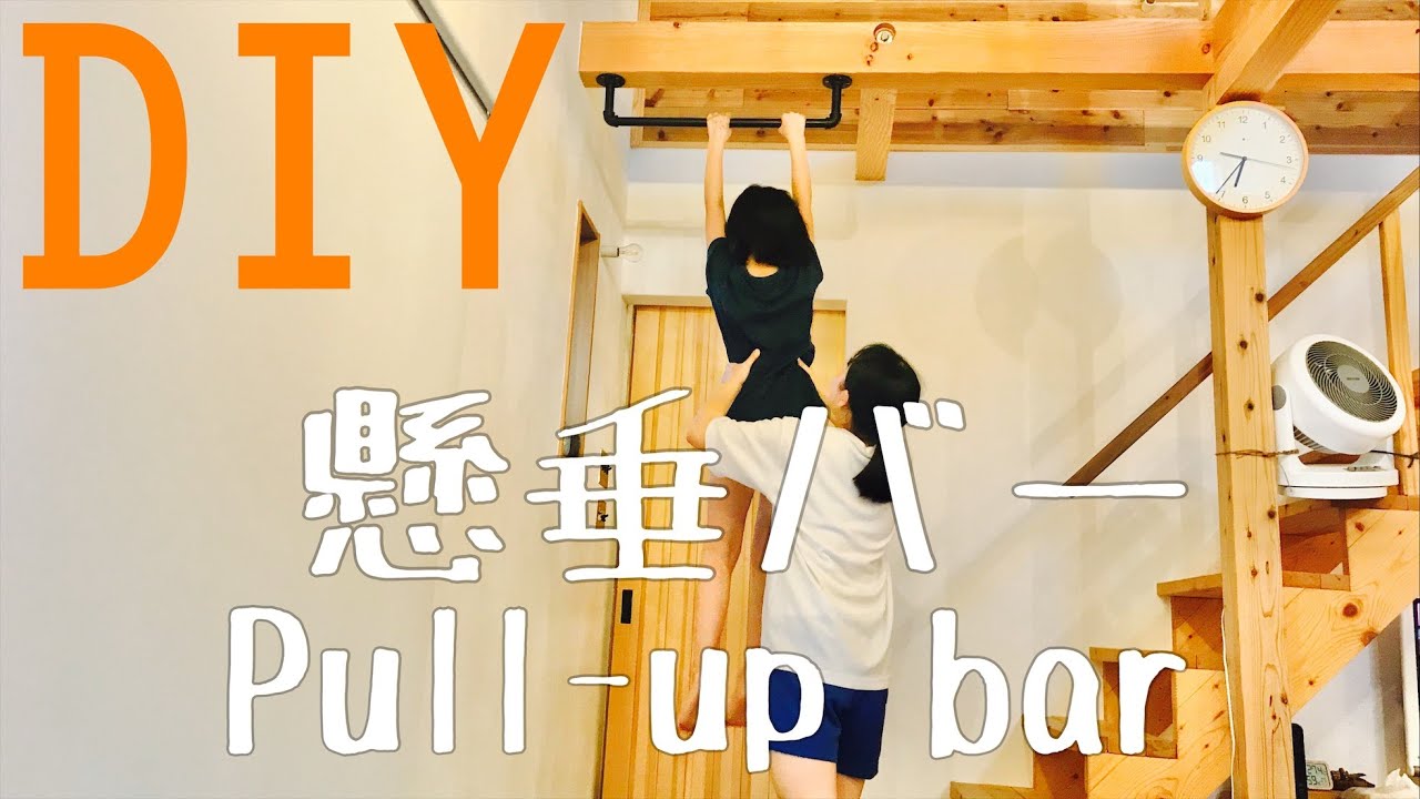 【DIY】懸垂バーの作り方（How to make a Pul up/chin up Bar ）