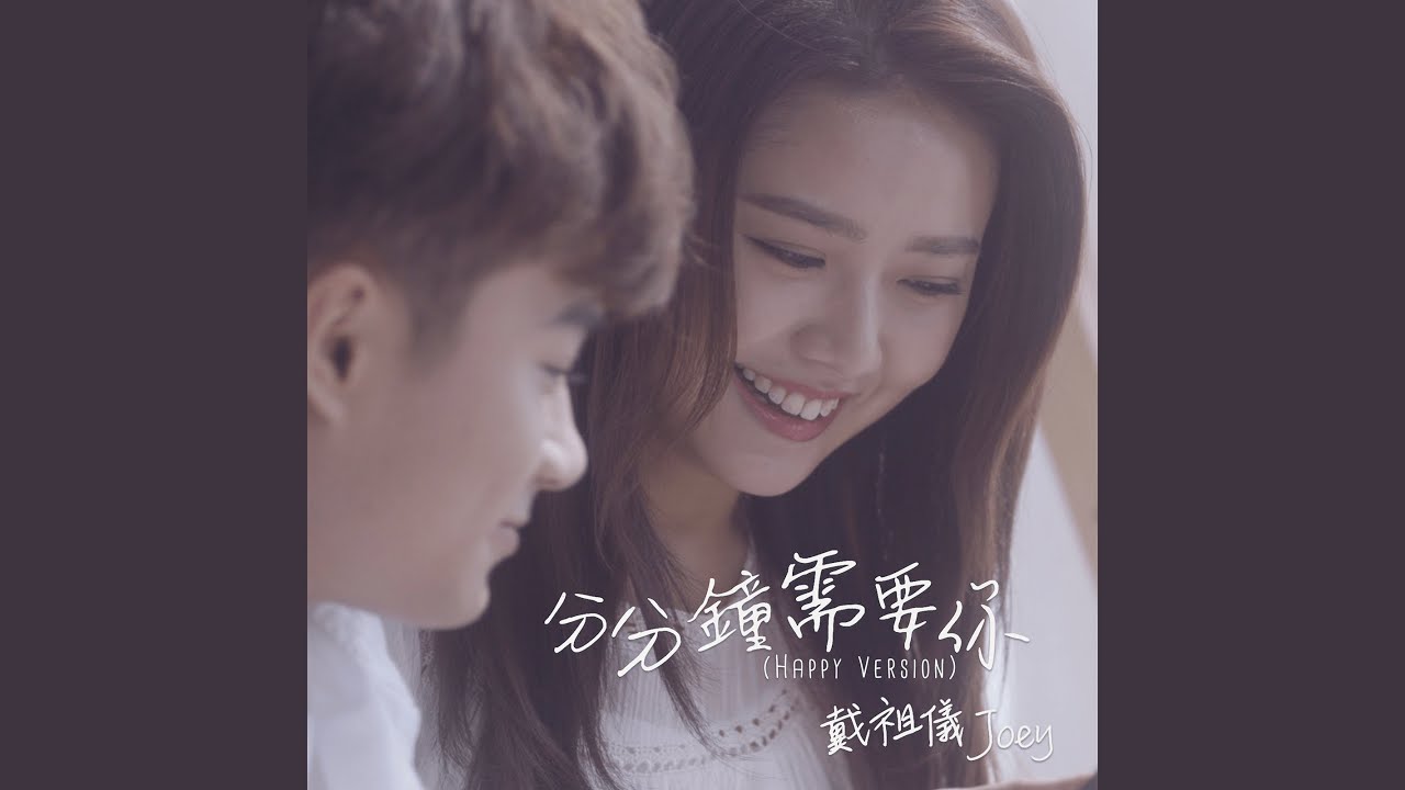 分分鐘需要你 (Happy Version) (劇集 “十八年後的終極告白” 插曲)