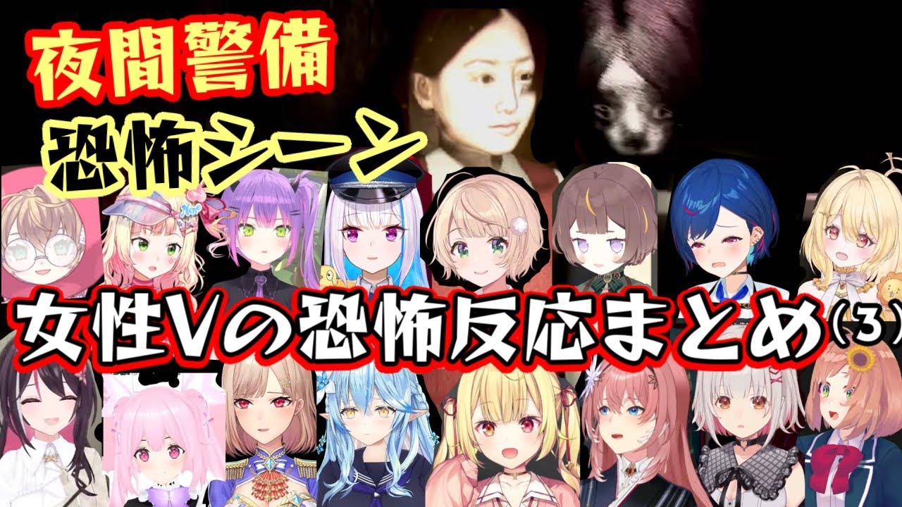 ホラゲ「夜間警備」の赤い女のびっくりシーンで悲鳴・絶叫する女性Vの反応まとめ（その３）【ホロライブ/にじさんじ/ななしいんく/あおぎり/個人勢】