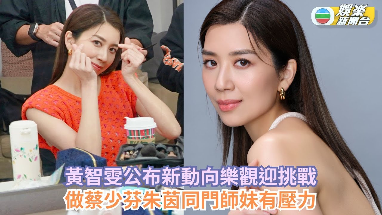 黃智雯公布新動向樂觀迎挑戰 做蔡少芬朱茵同門師妹有壓力