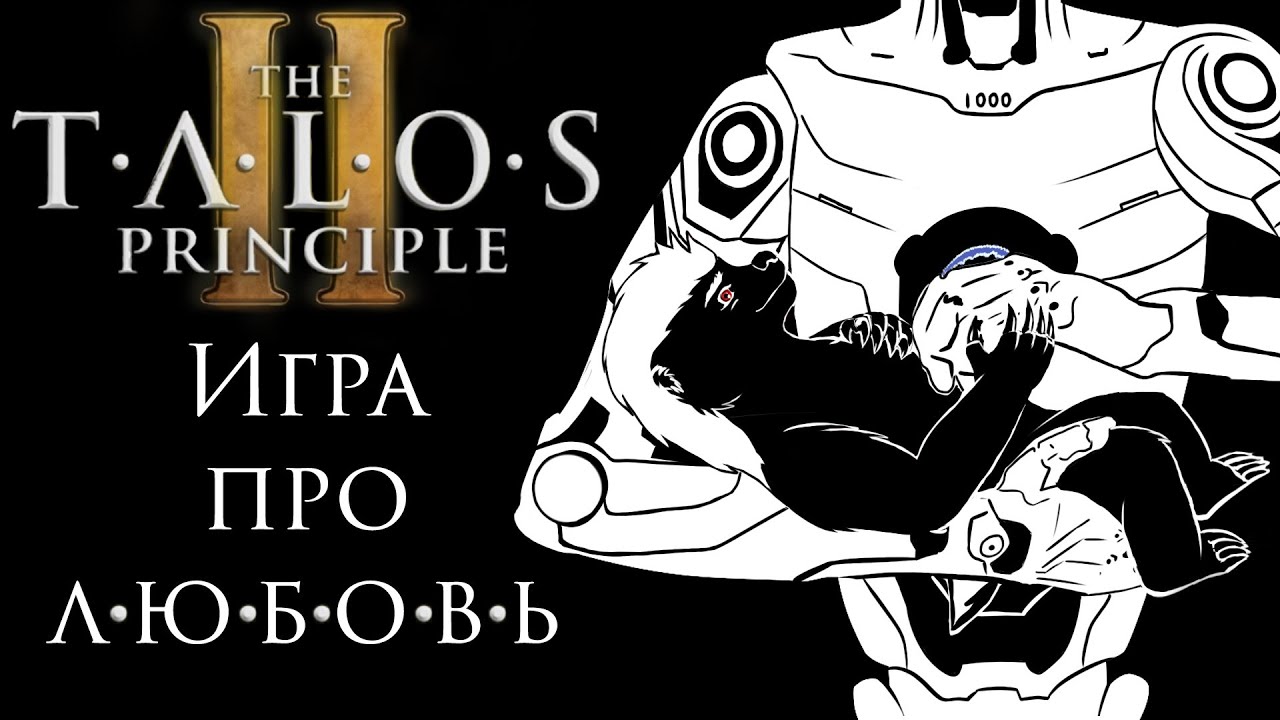 Душный разбор The Talos Principle II
