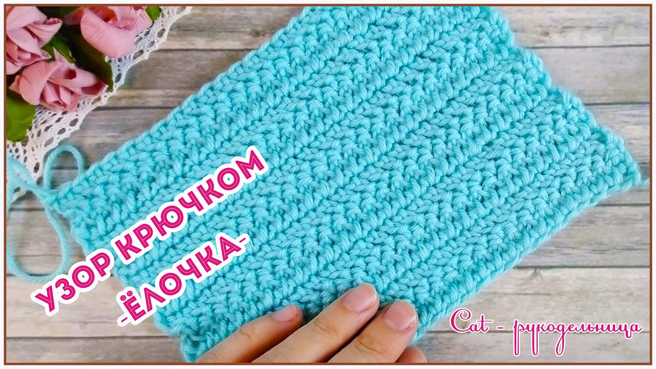 Двусторонний эластичный и плотный узор Ёлочка (Паркет) крючком