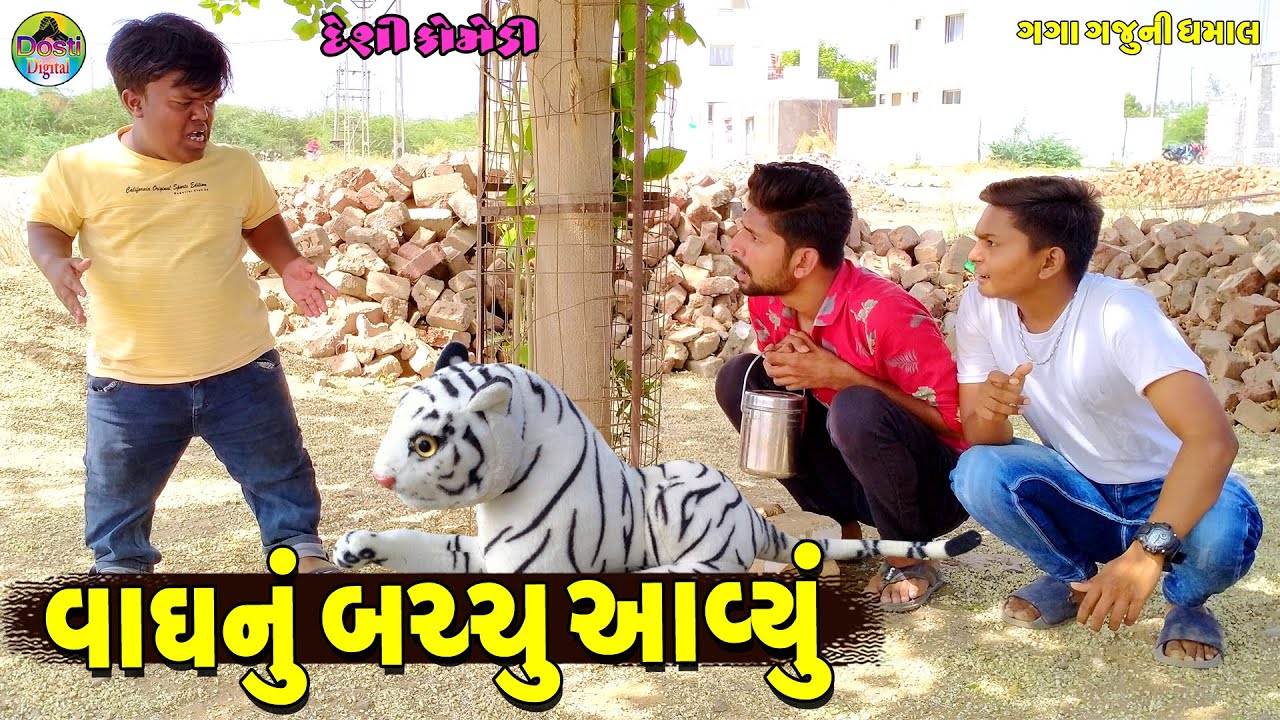 Vagh Nu Bacchu Aavyu || વાઘનું બચ્ચુ આવ્યું || Gaga Gaju ni Dhamal || Deshi Comedy ||