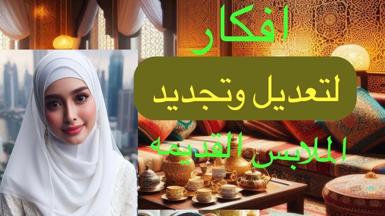 لو عندك ملابس قديمه لا ترميها شوفي افكار روعه من غير ماكنه ترند النمر لبس العيد /اعادة تدوير 💯DIY