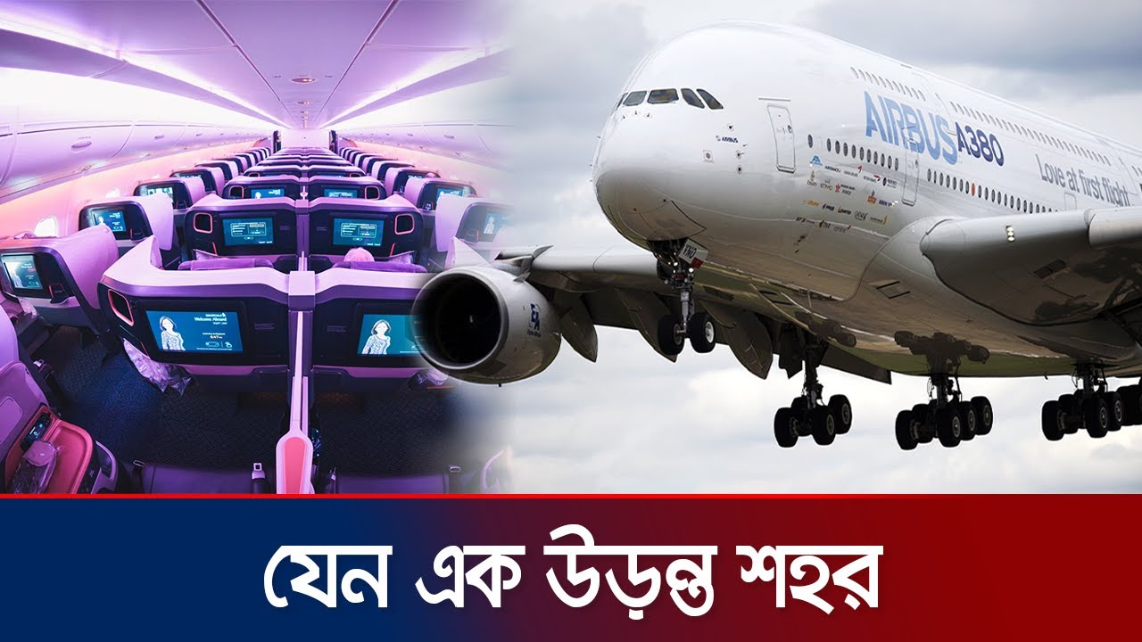 বিশ্বের সবচেয়ে বড় যাত্রীবাহী উড়োজাহাজে কী কী আছে? | Airbus A380 | Jamuna TV