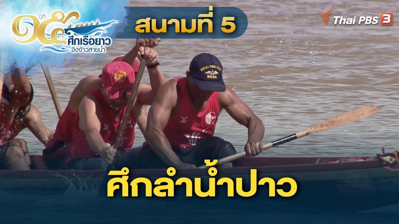 สนามที่ 5 ศึกลำน้ำปาว | ศึกเรือยาวชิงจ้าวสายน้ำ | 25 ก.ย. 65