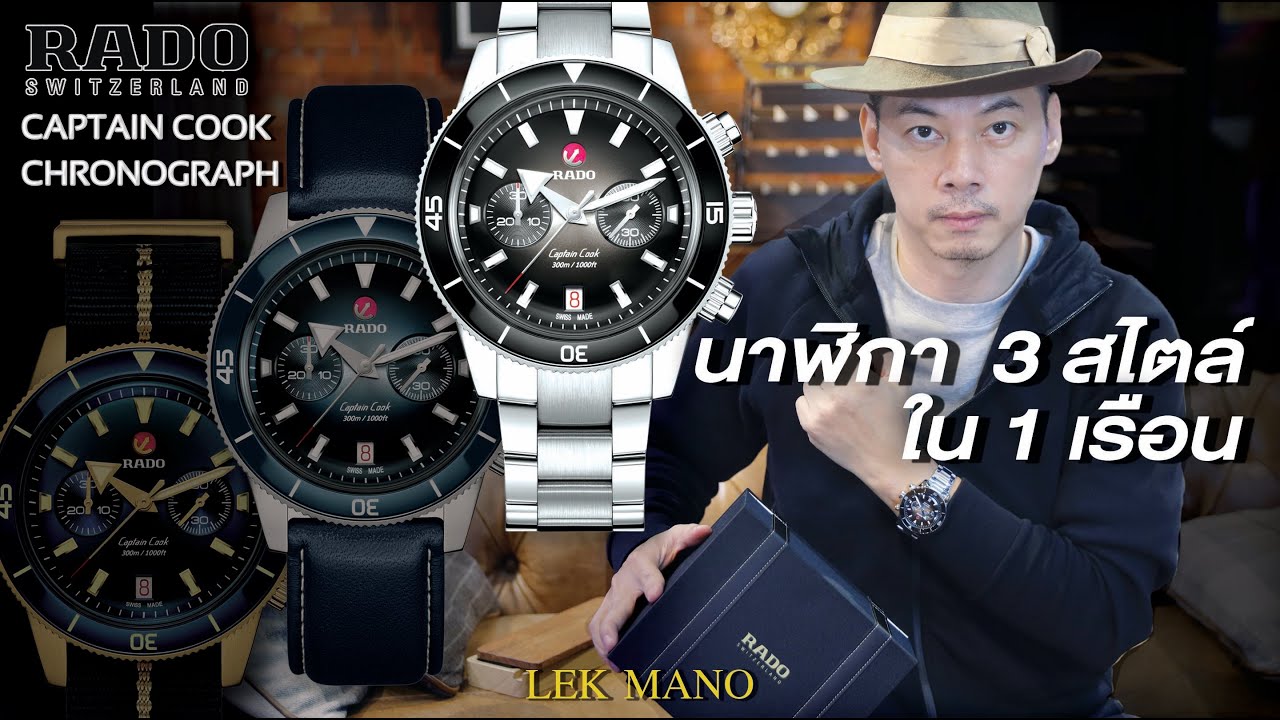 Rado Captain Cook นาฬิกา 3 สไตล์ในเรือนเดียว | Lek Mano