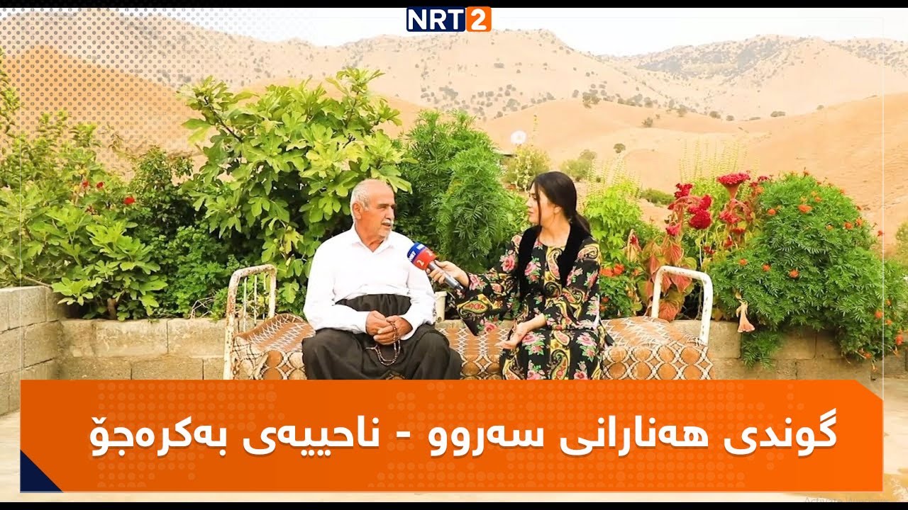 GWNDI HANARANE SARW - NAHYAY BAKRAJO |  گوندی هەنارانی سەروو - ناحییەی بەکرەجۆ