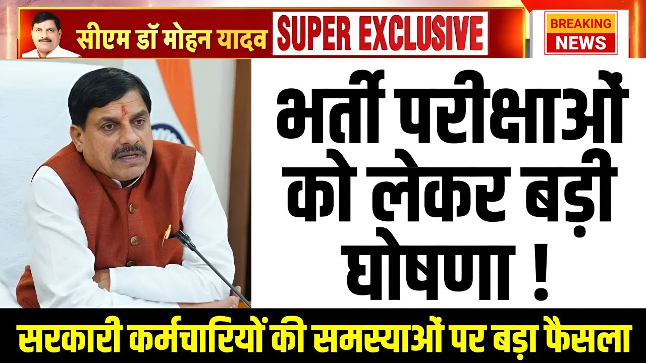 भर्ती परीक्षाओं एवं सरकारी कर्मचारियों को लेकर CM का बड़ा ऐलान l Mp Government Vacancy l Mp CM Live