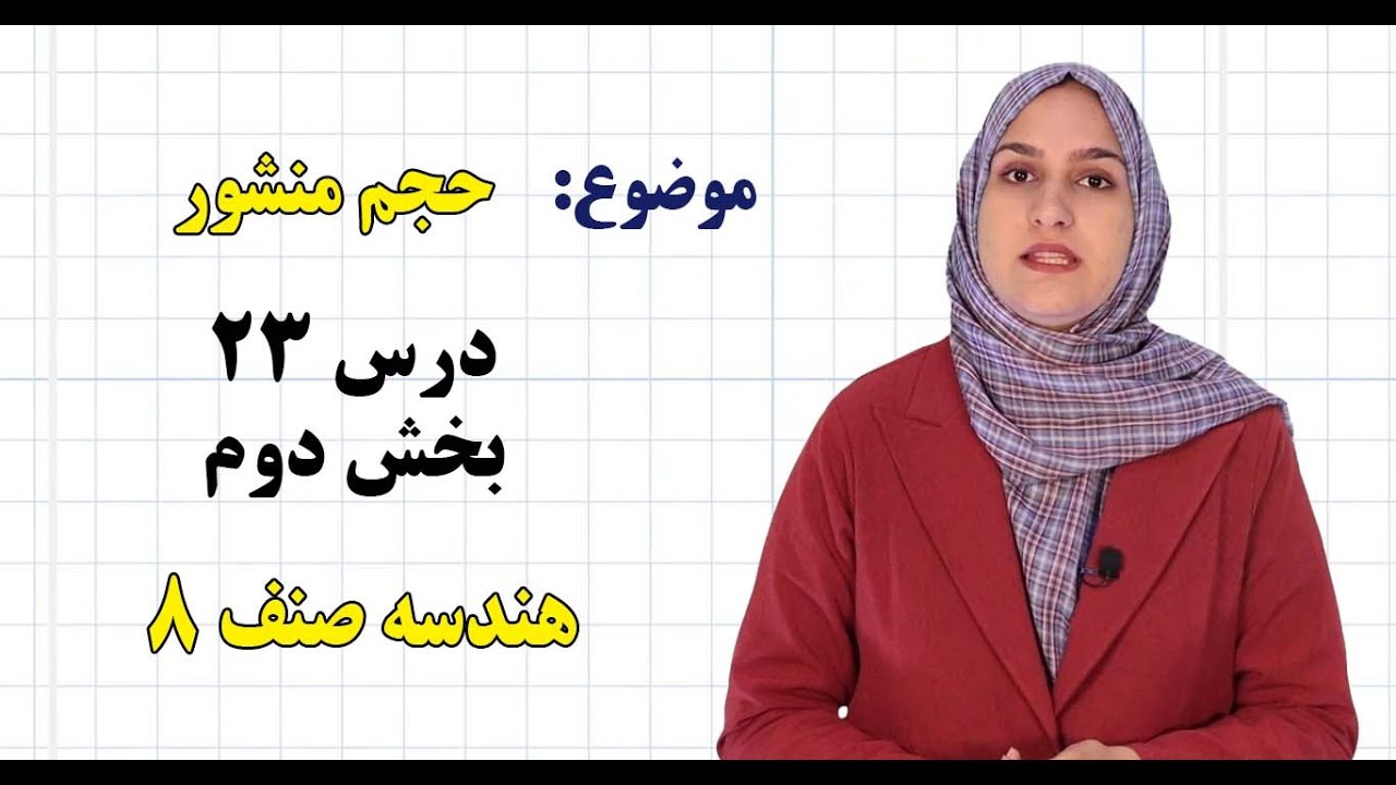 هندسه صنف ۸ | فصل ششم | درس ۲۳ بخش ۲ | حجم منشور