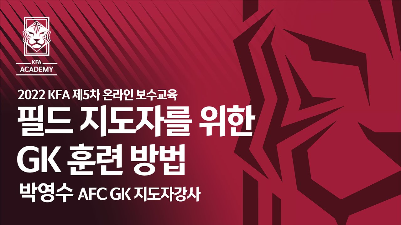[온라인 교육] 필드 지도자를 위한 GK 훈련 방법 | 박영수 AFC GK 지도자강사 | 제5차 온라인 보수교육