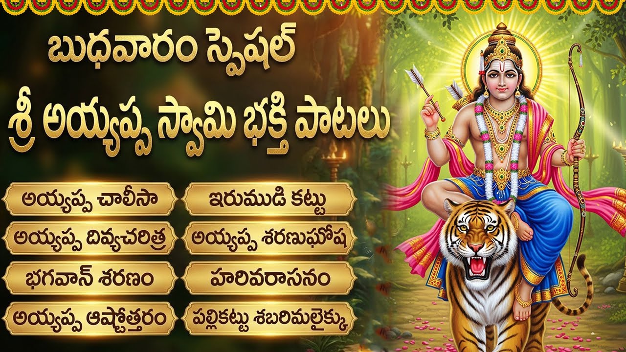 శ్రీ అయ్యప్ప స్వామి భక్తి పాటలు | Ayyappa Bhakti Songs Telugu | Lord Ayyappa Devotional Songs