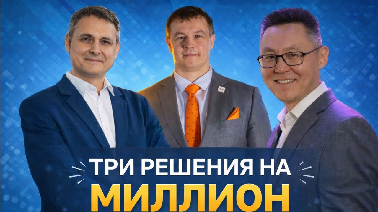 ТРИ РЕШЕНИЯ НА МИЛЛИОН | 14.03.2026