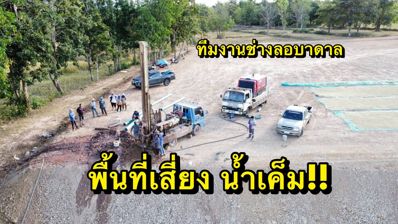 เจาะบ่อบาดาล พื้นที่เสี่ยงน้ำเค็ม ที่สุรินทร์#โซล่าร์เซลล์  #เจาะบ่อบาดาล #แทงค์น้ำ