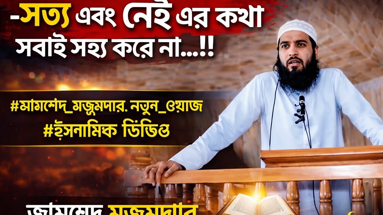 _সত্য এবং নেই এর কথা সবাই সহ্য করে না...!!#জামশেদ_মজুমদার_নতুন_ওয়াজ #ইসলামিক_ভিডিও #বয়ান #ওয়াজ 
