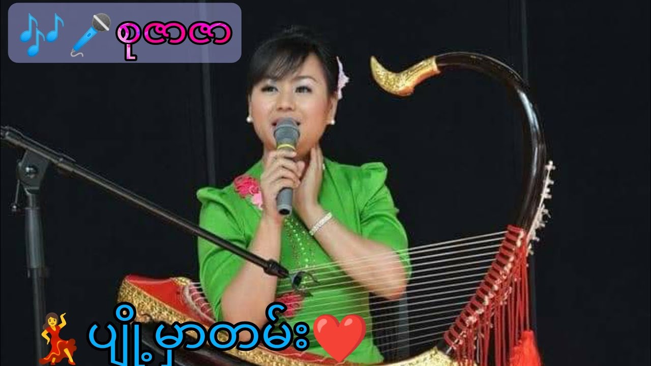 ပျို့မှာတမ်း မြန်မာ့စောင်းတေးသံသာ ဒေါက်တာ စုဇာဇာ (စောင်းပညာရှင်)